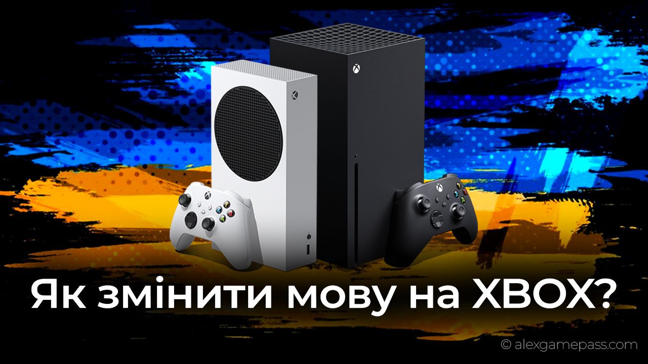 як змінити мову XBOX?